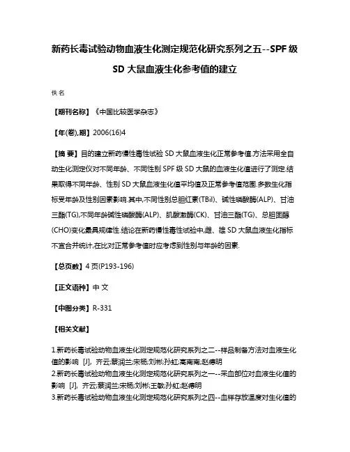 新药长毒试验动物血液生化测定规范化研究系列之五--SPF级SD大鼠血液生化参考值的建立