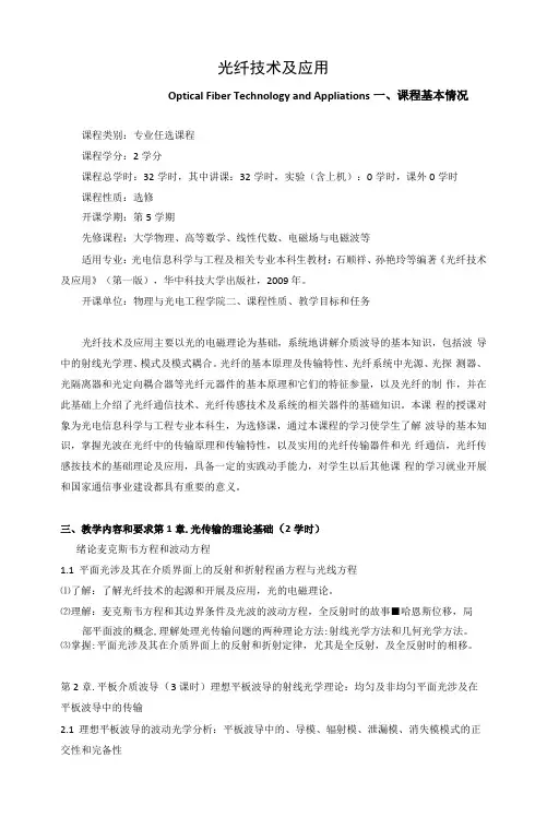 《光纤技术及应用》课程教学大纲