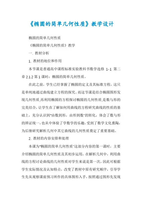 《椭圆的简单几何性质》教学设计