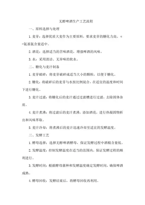 无醇啤酒生产工艺流程