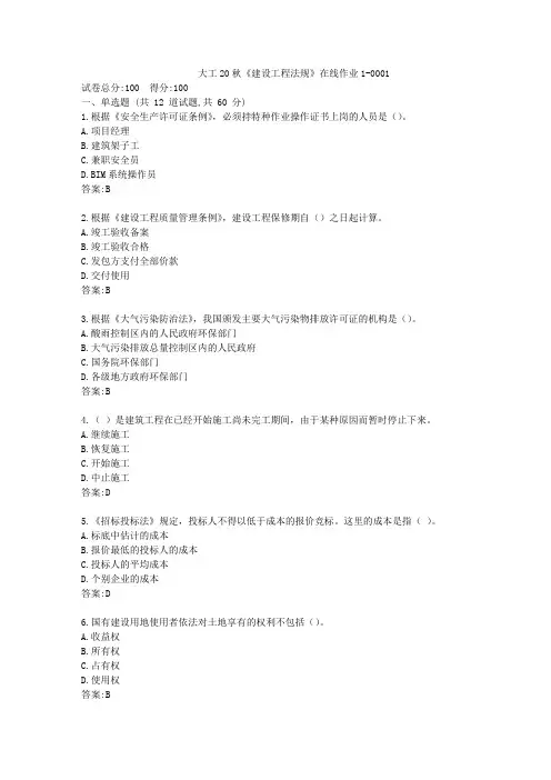 大工20秋《建设工程法规》在线作业1(参考答案)