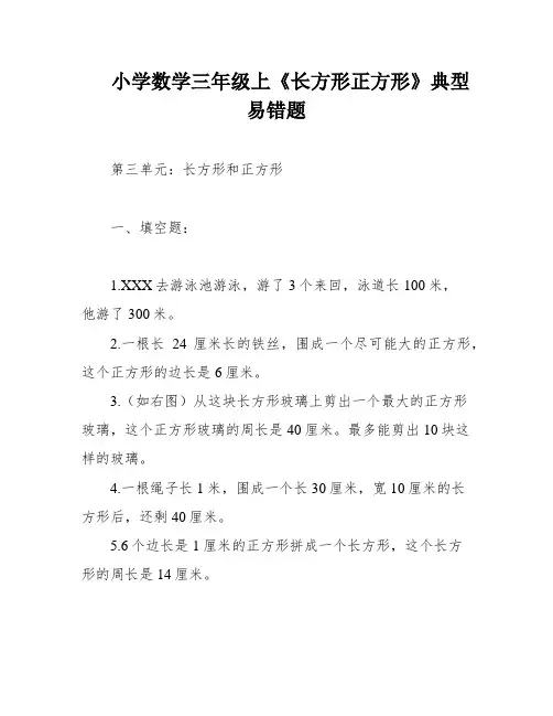 小学数学三年级上《长方形正方形》典型易错题