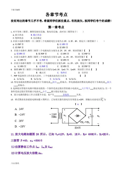 自学考试数电模电各章节历年真题考点汇总(完整版)