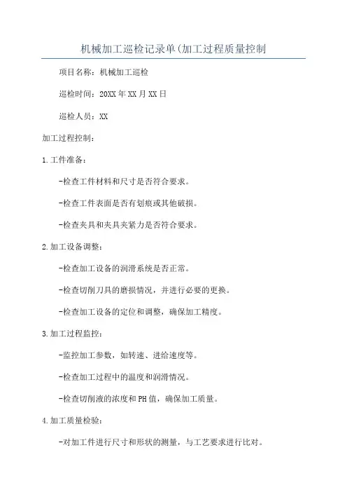 机械加工巡检记录单(加工过程质量控制