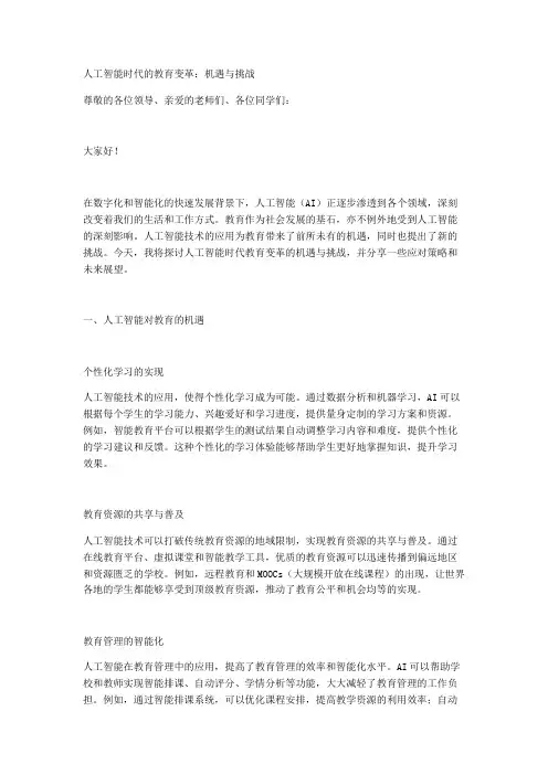 人工智能时代的教育变革：机遇与挑战