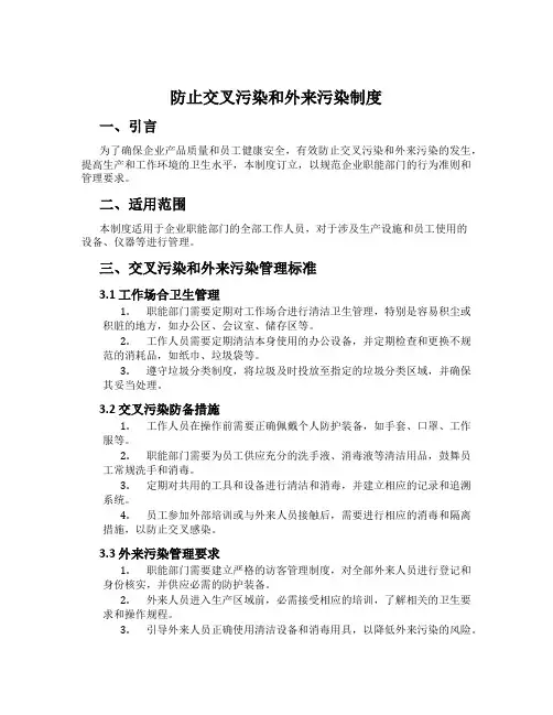 防止交叉污染和外来污染制度