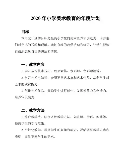 2020年小学美术教育的年度计划