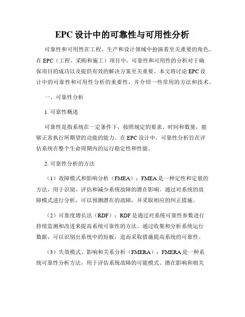 EPC设计中的可靠性与可用性分析