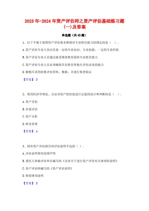 2023年-2024年资产评估师之资产评估基础练习题(一)及答案