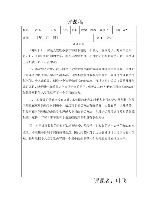 年月日评课稿