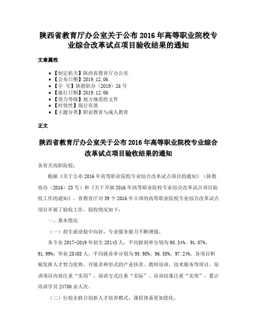 陕西省教育厅办公室关于公布2016年高等职业院校专业综合改革试点项目验收结果的通知