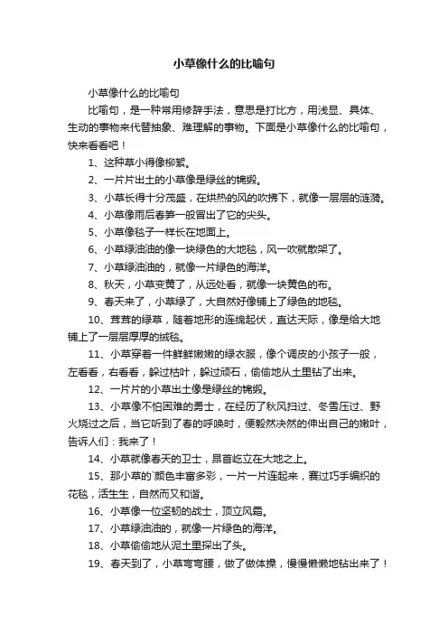 小草像什么的比喻句