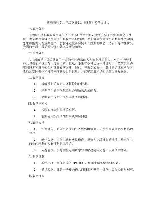 浙教版数学九年级下册3.1《投影》教学设计1