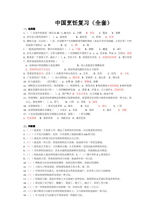 中国烹饪复习201012全