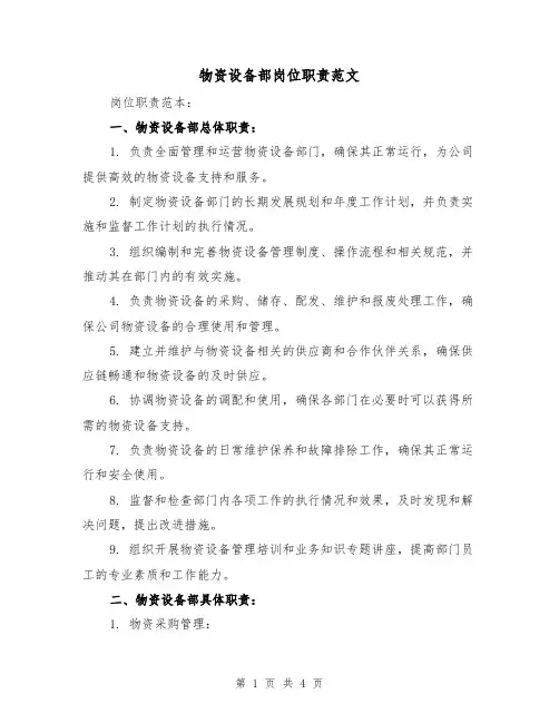 物资设备部岗位职责范文（二篇）