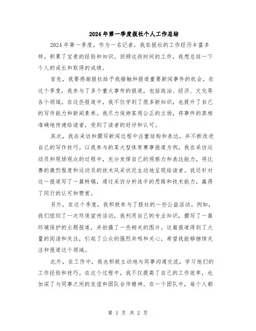 2024年第一季度报社个人工作总结