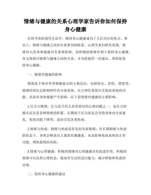 情绪与健康的关系心理学家告诉你如何保持身心健康