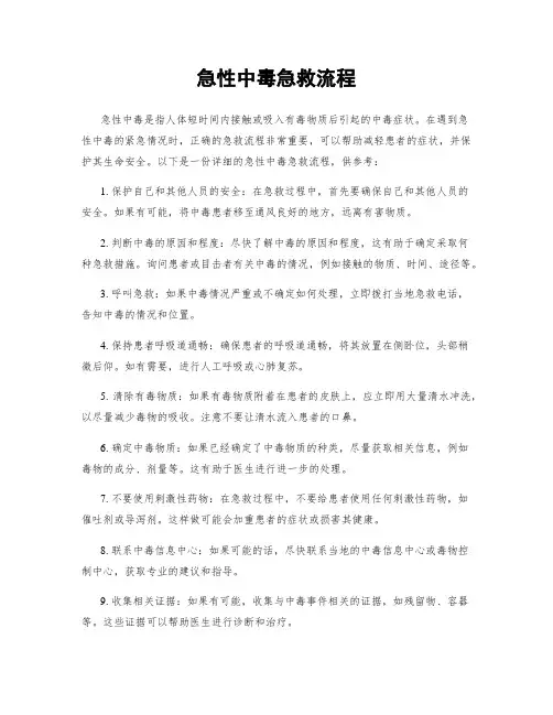 急性中毒急救流程