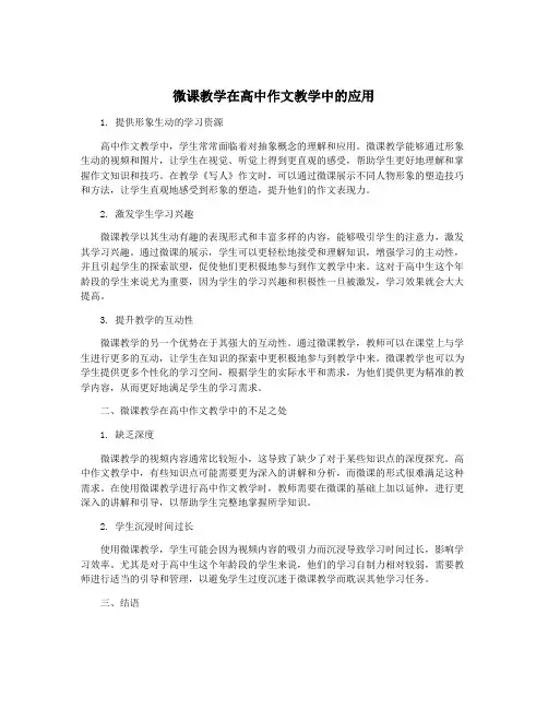 微课教学在高中作文教学中的应用