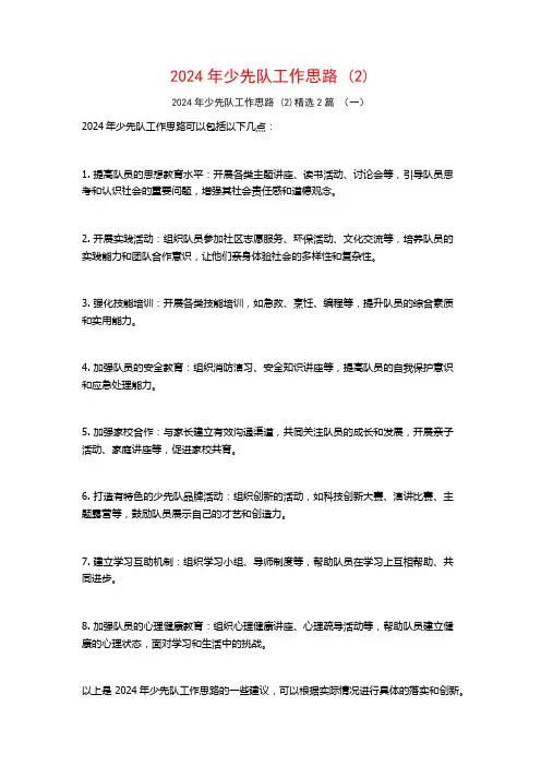 2024年少先队工作思路2篇2