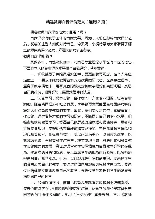精选教师自我评价范文（通用7篇）