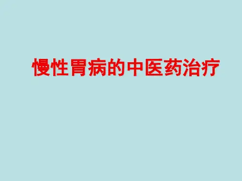慢性胃病的中医药治疗课件