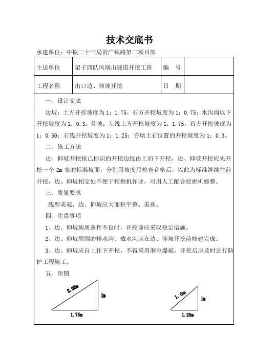 边仰坡开挖技术交底6.22