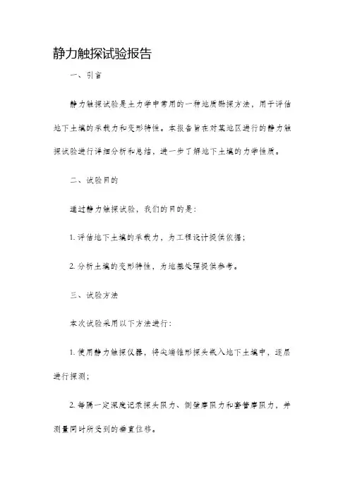 静力触探试验报告