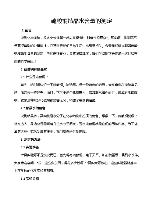 硫酸铜结晶水含量的测定