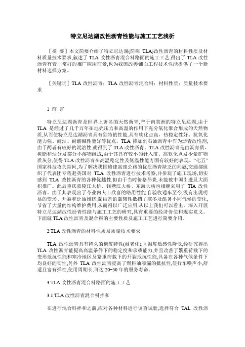 特立尼达湖改性沥青性能与施工工艺浅析