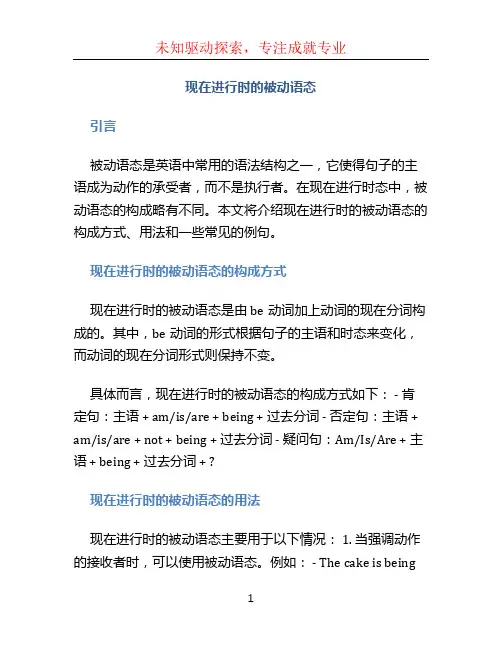 现在进行时的被动语态