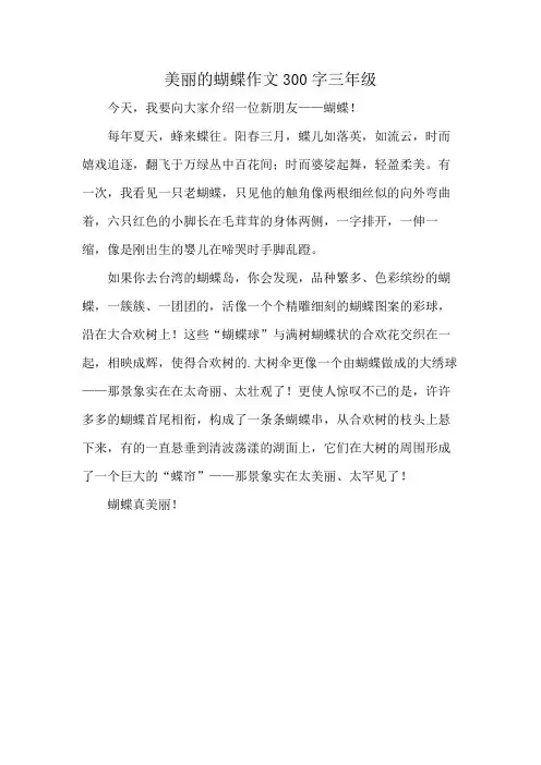 美丽的蝴蝶作文300字三年级