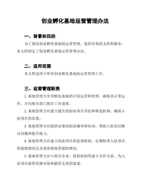 创业孵化基地运营管理办法