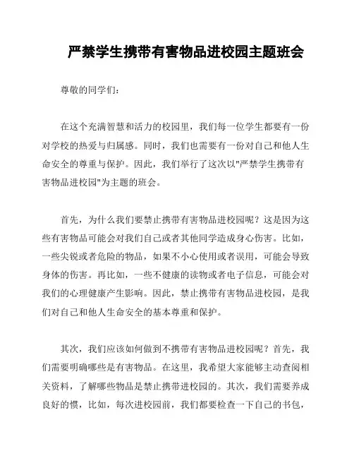 严禁学生携带有害物品进校园主题班会