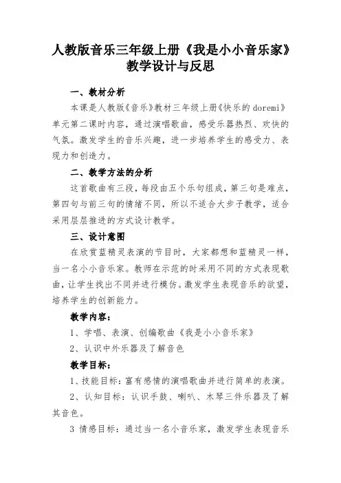人教版音乐三年级上册《我是小小音乐家》教学设计与反思
