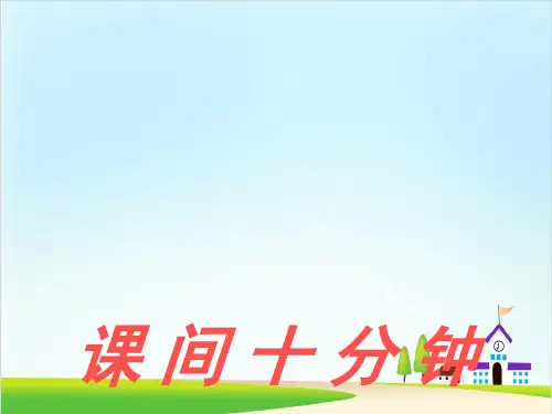 《课间十分钟》精品ppt课件3可编辑全文