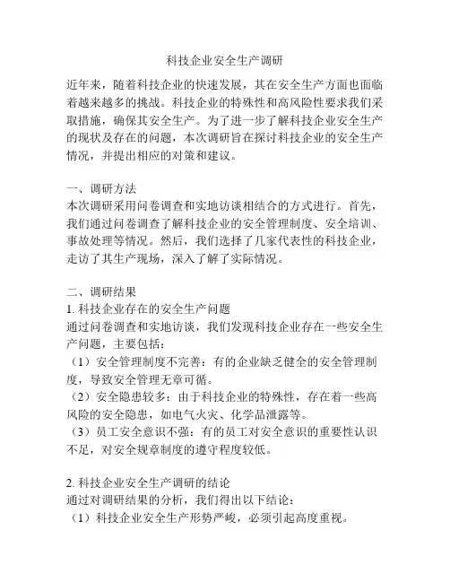 科技企业安全生产调研