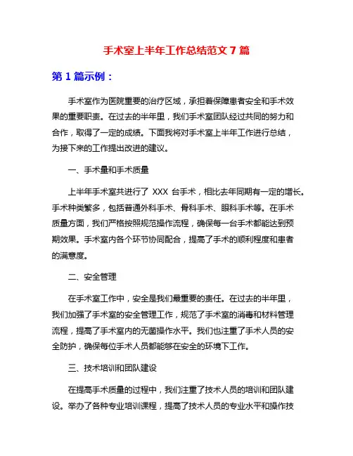手术室上半年工作总结范文7篇