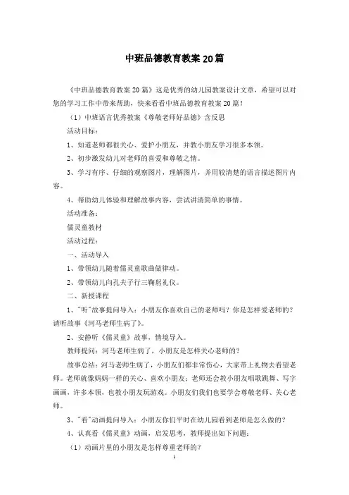 中班品德教育教案20篇