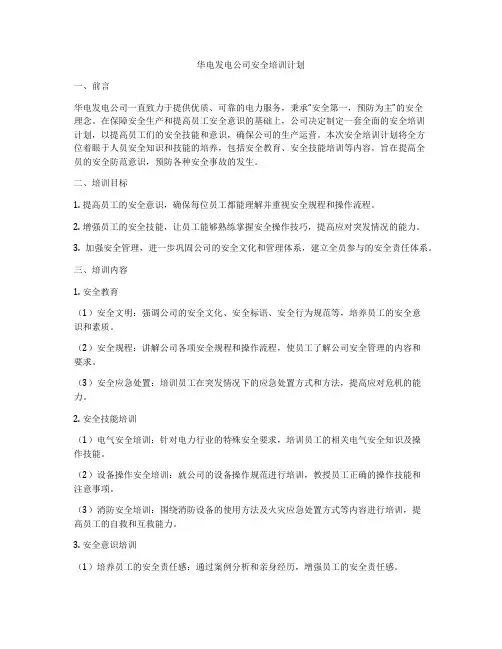 华电发电公司安全培训计划