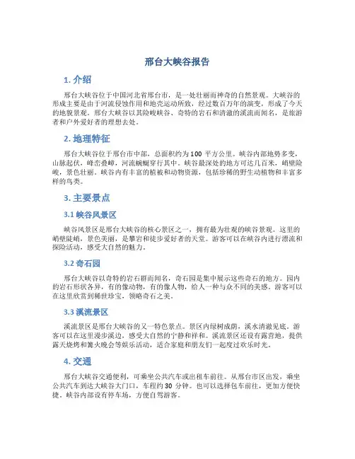 邢台大峡谷报告