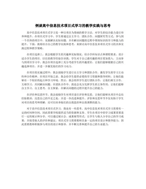 例谈高中信息技术项目式学习的教学实践与思考
