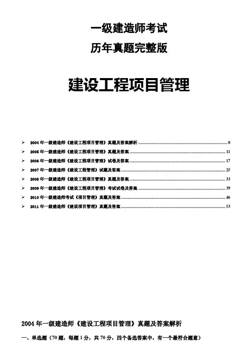 一级建造师考试历年真题完整版(04-11)