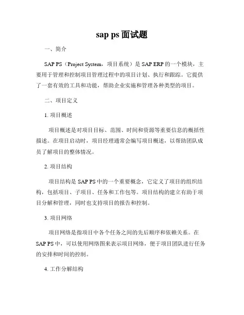 sap ps面试题