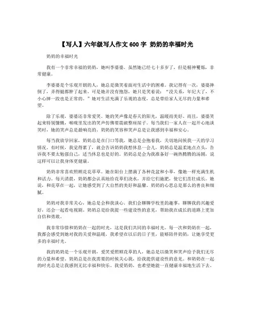 【写人】六年级写人作文600字 奶奶的幸福时光