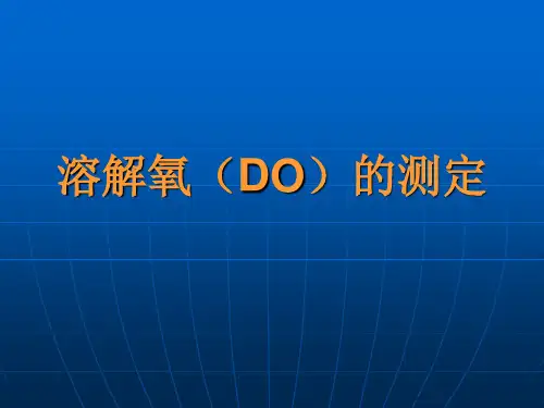 溶解氧的测定