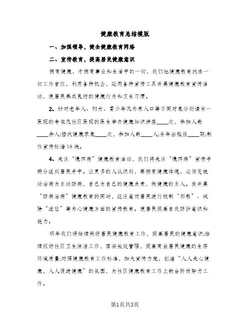 健康教育总结模版（2篇）