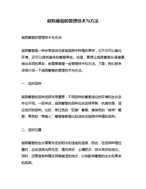 庭院葡萄的管理技术与方法
