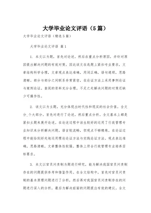 大学毕业论文评语(5篇)