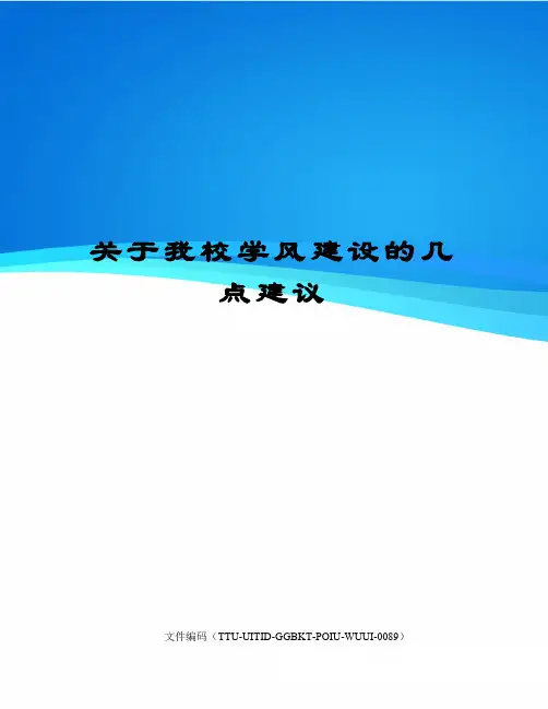 关于我校学风建设的几点建议